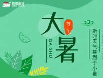 胜维股份 | 大暑