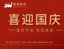 胜维股份热烈庆祝中华人民共和国成立73周年