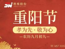 胜维股份 | 重阳节