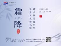 胜维股份 | 霜降