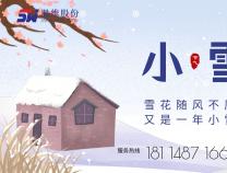 胜维股份 | 小雪