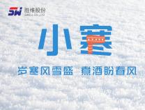 胜维股份 | 小寒