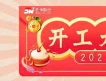 开工啦 | 无锡胜维股份2023年 开工大吉