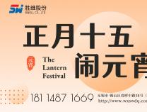 胜维股份 | 元宵节