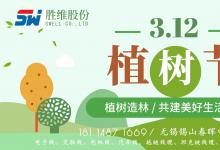 胜维股份 | 植树节