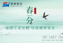 胜维股份 | 春分