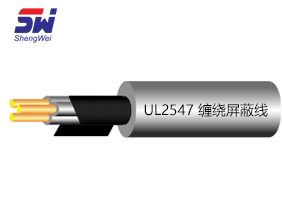 UL2547 缠绕屏蔽线