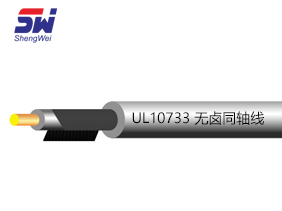 UL 10733无卤同轴线