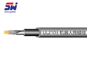 UL2103 机器人线