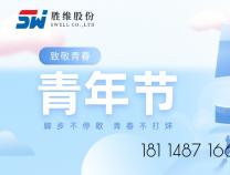 胜维股份 | 青年节，以青春之名，激昂斗志，扬帆远航！