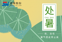 胜维股份 | 处暑