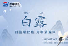 胜维股份 | 白露