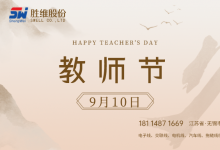 胜维股份 | 教师节