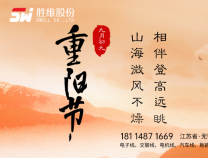 胜维股份 | 重阳节