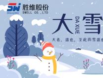 胜维股份 | 大雪