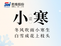 胜维股份 | 小寒