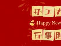 胜维股份 2024开工大吉 启新篇 共发展 赢未来