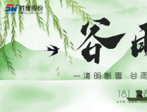 胜维股份 | 谷雨