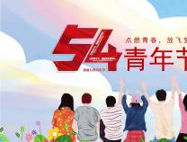 青年节 | 正青春，一起拼！YOUNG DAY！