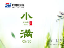 胜维股份 | 小满，万物初始盈满