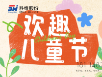 胜维股份 | 六一，愿你：童心未泯，所遇皆甜