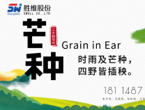 胜维股份 | 芒种，播种一季希望，等待来日锋芒