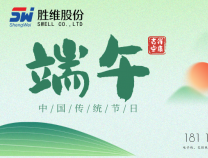 胜维股份 | 端午放假通知