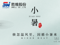 胜维股份 | 小暑至，盛夏始