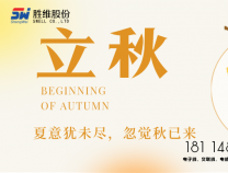 胜维股份 | 立秋