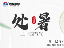 胜维股份 | 处暑