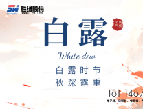 胜维股份 | 白露