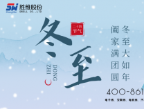 胜维股份 | 冬至