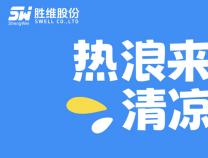 热浪来袭，清凉送达！胜维关爱委的“解暑神器”甜到心坎