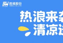 热浪来袭，清凉送达！胜维关爱委的“解暑神器”甜到心坎