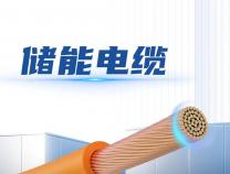 无锡胜维电力电缆 UL11627 光伏太阳能电缆储能线新能源电缆