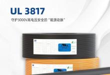 无锡胜维UL3817储能线缆：守护3000V高电压安全的“能源动脉”