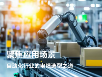 聚焦应用场景：自动化行业的电缆选型之道