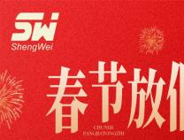 无锡胜维电气2026年春节放假通知