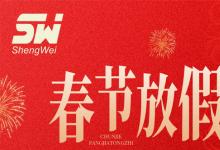 无锡胜维电气2026年春节放假通知