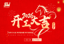 初八开工｜无锡胜维电气启新程，聚力前行创佳绩