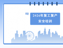 胜维动态 | 开展复工复产安全培训