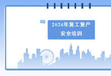 胜维动态 | 开展复工复产安全培训