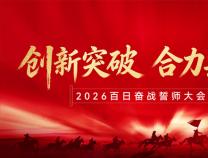 目标所向 使命必达 ​| 2026年胜维电气“百日奋战”启动仪式