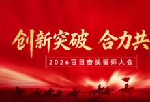 目标所向 使命必达 ​| 2026年胜维电气“百日奋战”启动仪式