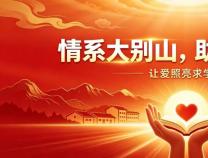 情系大别山，助学暖岳西｜胜维电气携手爱心企业家开展岳