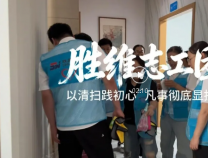 胜维志工团 | 以清扫践初心 凡事彻底显担当